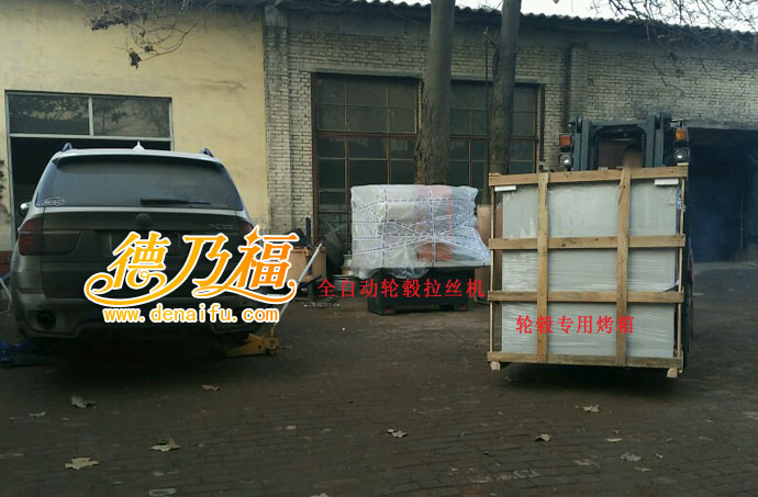 德乃福公司全自動探針輪轂拉絲機發(fā)貨江蘇，好用就是好用_1