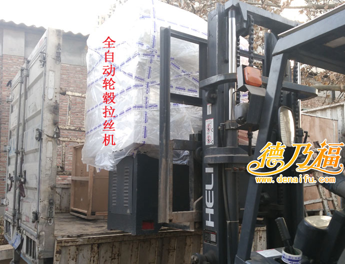 德乃福公司全自動探針輪轂拉絲機發(fā)貨江蘇，好用就是好用_4