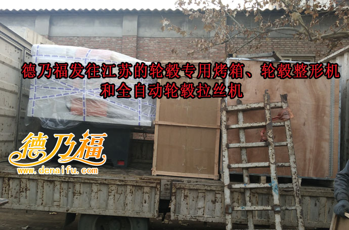 德乃福公司全自動探針輪轂拉絲機發(fā)貨江蘇，好用就是好用_5