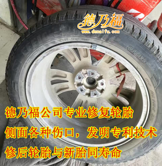 德乃福公司專業(yè)修復(fù)輪胎側(cè)面鼓包，破洞，捅傷，墊傷，技術(shù)全國(guó)招商_1