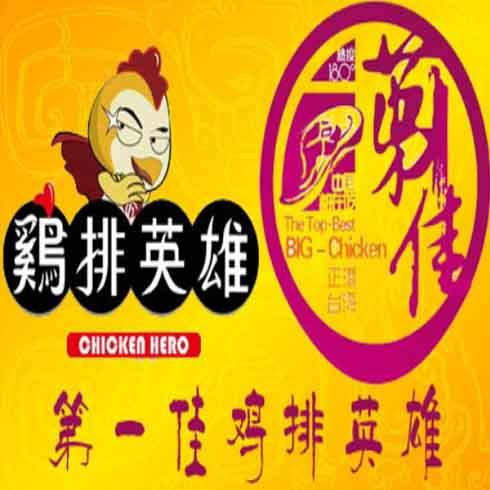 雞排英雄是第一佳雞排嗎？雞排英雄加盟多少錢_1