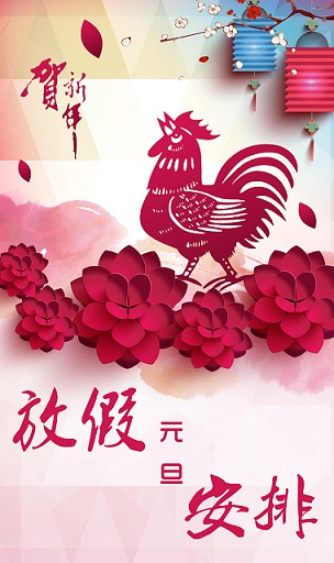 衣輩飲2017年元旦放假通知（圖）_1