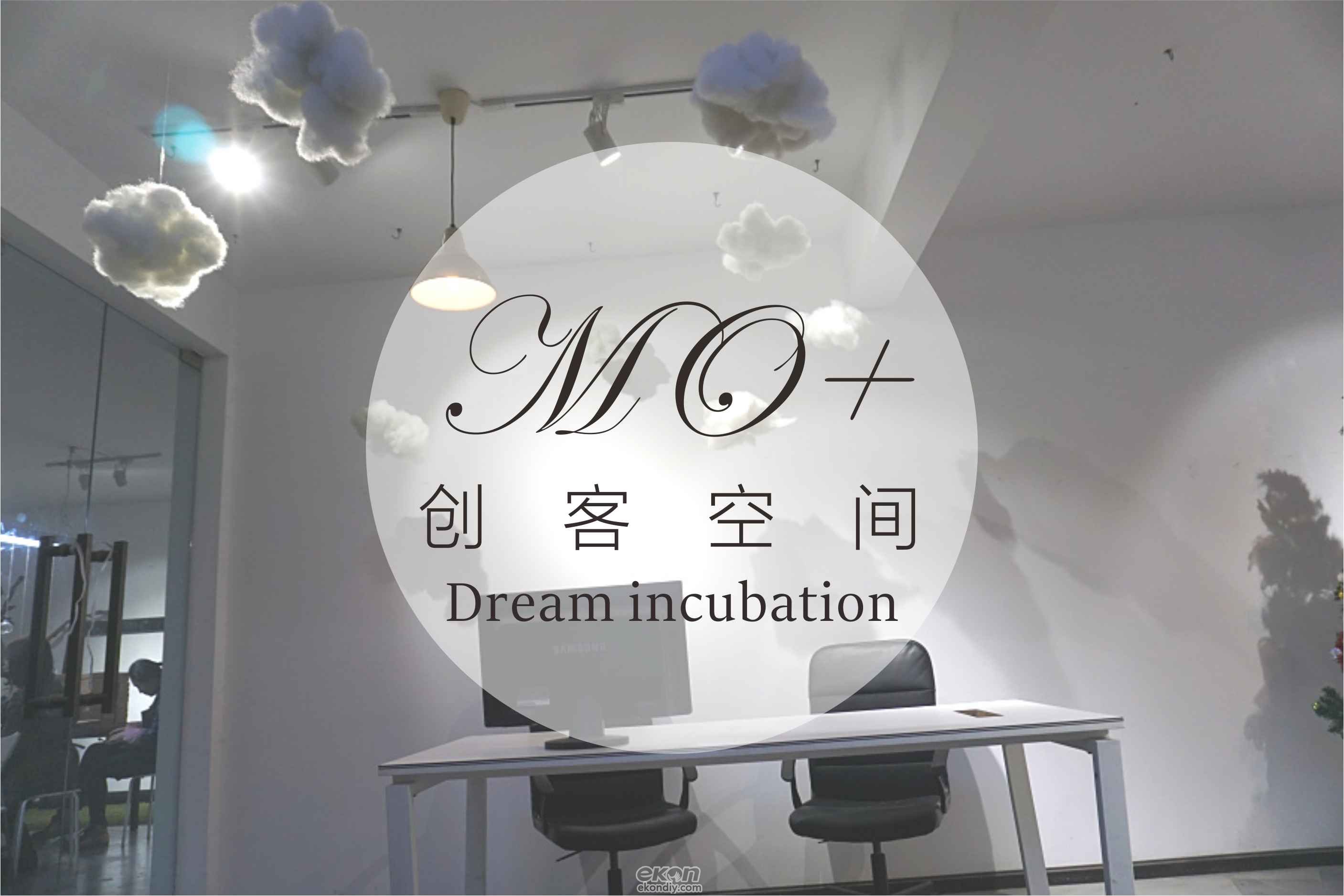 【墨飾居MO+創(chuàng)客空間】你的夢(mèng)想孵化園（圖）_1