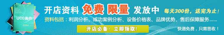 加盟品牌干洗店要多少錢(qián)（圖）_1