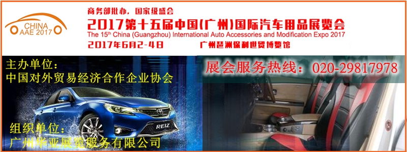 2017年第15届广州国际汽车用品展_1