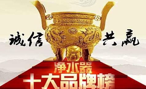 凈水器加盟什么牌子最好 盤點(diǎn)2017最具實(shí)力的凈水器品牌排行_1