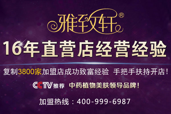 德陽女士美容院加盟店選擇什么牌子好（圖）_2