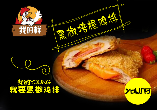 我的樣黑椒雞排加盟費用多少 給你最青春的感覺（圖）_1
