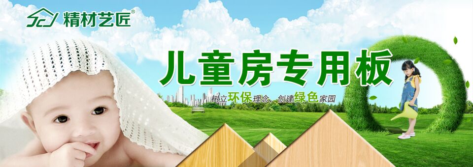 裝修板材品牌加盟哪個好？精材藝匠兒童房板材_1