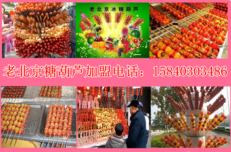 老北京冰糖葫蘆免費加盟教技術送配方_1