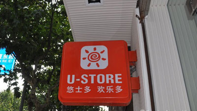 悠士多品牌加盟信息_2