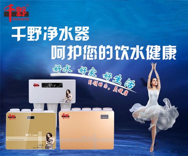 想在凈水器加盟這個商機中獨占鰲頭，一定要選擇千野品牌（圖）_2