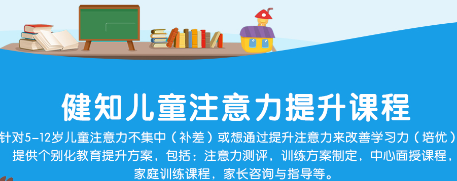 健知儿童注意力加盟费用,健知儿童注意力招商加盟条件_5