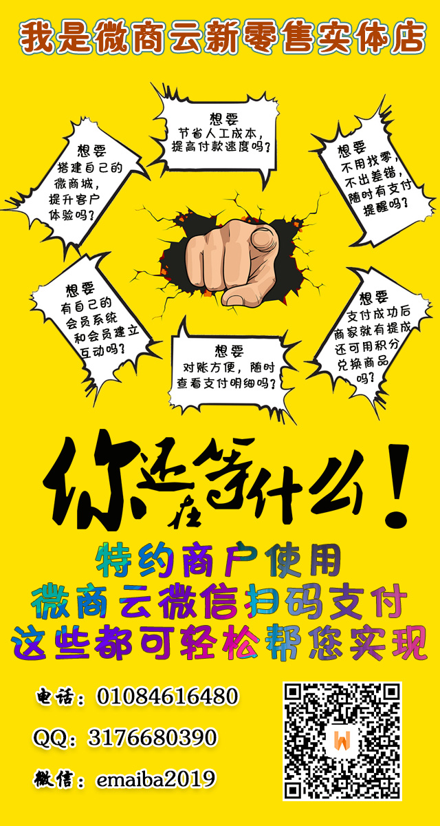 新零售服務(wù)平臺微商云掃碼支付開始服務(wù)商家了（圖）_1