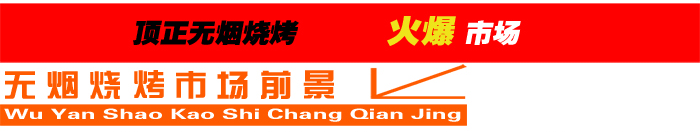 無(wú)煙燒烤技術(shù)中山哪里有培訓(xùn)（圖）_8