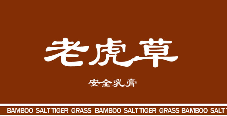 竹鹽老虎草安全乳膏 出售商 老虎草 簡(jiǎn)介 介紹_1