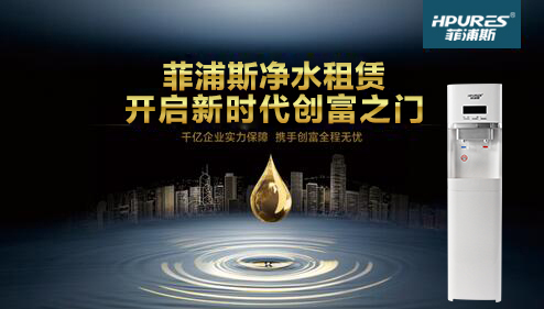 商用凈水器租賃十大品牌菲浦斯顛覆傳統(tǒng)營銷模式（圖）_1