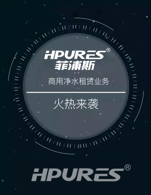 商用凈水器租賃十大品牌菲浦斯顛覆傳統(tǒng)營銷模式（圖）_4