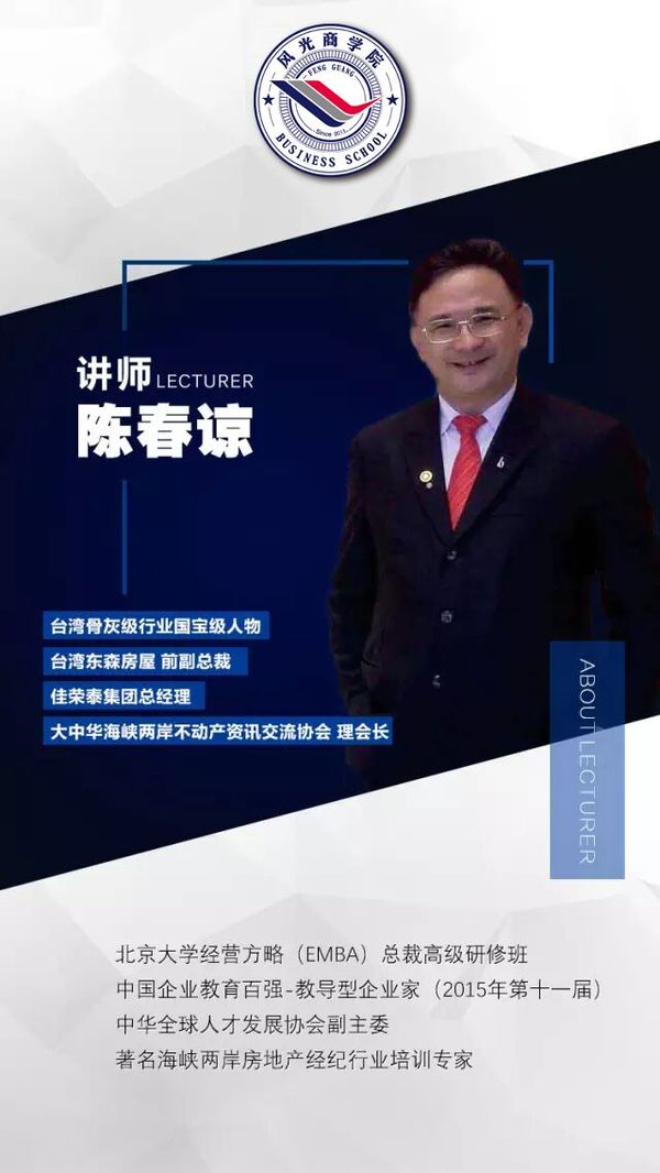 風(fēng)光商學(xué)院邀請(qǐng)臺(tái)灣骨灰級(jí)房產(chǎn)行業(yè)國(guó)寶級(jí)大師——陳春諒先生蒞臨第三屆高峰論壇授課（圖）_1