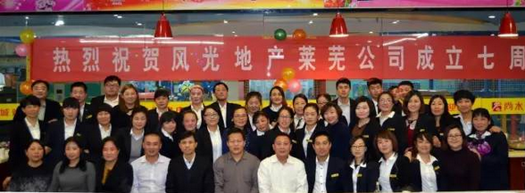熱烈祝賀風(fēng)光地產(chǎn)萊蕪公司成立七周年（圖）_1