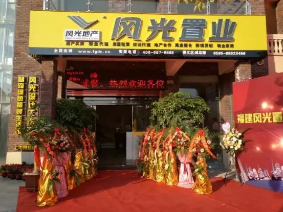 熱烈祝賀風光地產福建晉江區(qū)域公司盛大開業(yè)?。▓D）_2