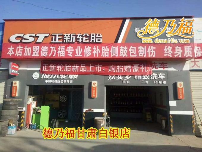 德乃福甘肅白銀店專業(yè)輪胎側(cè)面鼓包，破洞修復(fù)技術(shù)_1