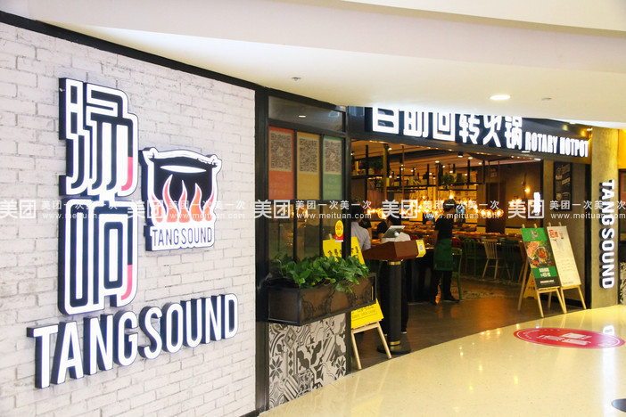 湯響自助回轉(zhuǎn)小火鍋加盟費(fèi)多少_1