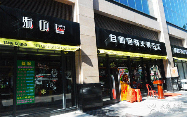 湯響自助回轉(zhuǎn)小火鍋加盟費(fèi)多少_3