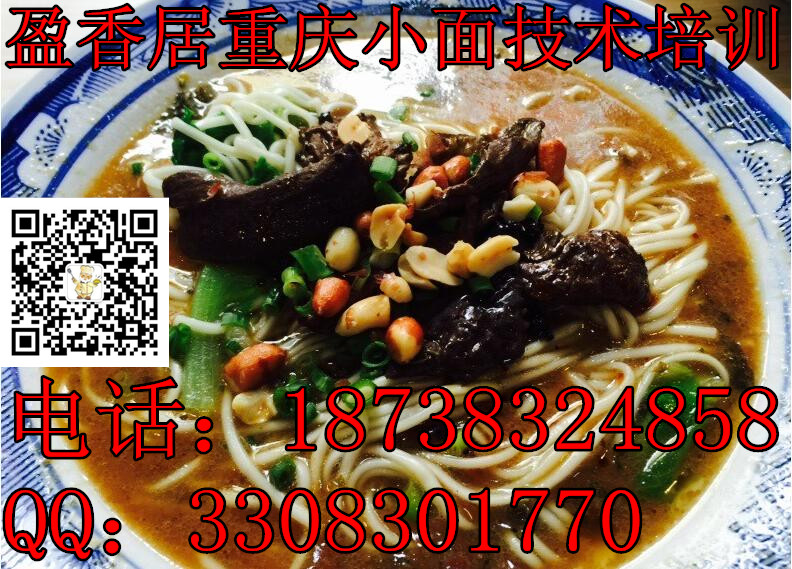 新鄉(xiāng)上那學(xué)重慶小面教的好牛肉面技術(shù)培訓(xùn)班（圖）_1