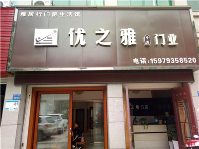 鋁合金門窗品牌這么多，為什么我要選擇加盟優(yōu)之雅門窗品牌？（圖）_1