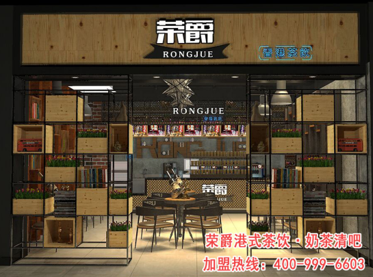 港式奶茶加盟店哪家好 廣州榮爵奶茶清吧加盟，新一代體驗風尚的引領(lǐng)者（圖）_1