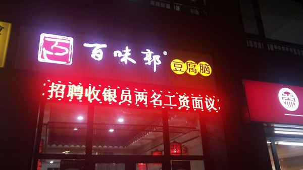 热烈庆祝百味郭济南奥体西路店开业大吉（图）_1