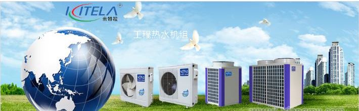 米特拉空氣能熱水器加盟_米特拉空氣能熱水器加盟店_米特拉空氣能熱水器加盟費多少_2
