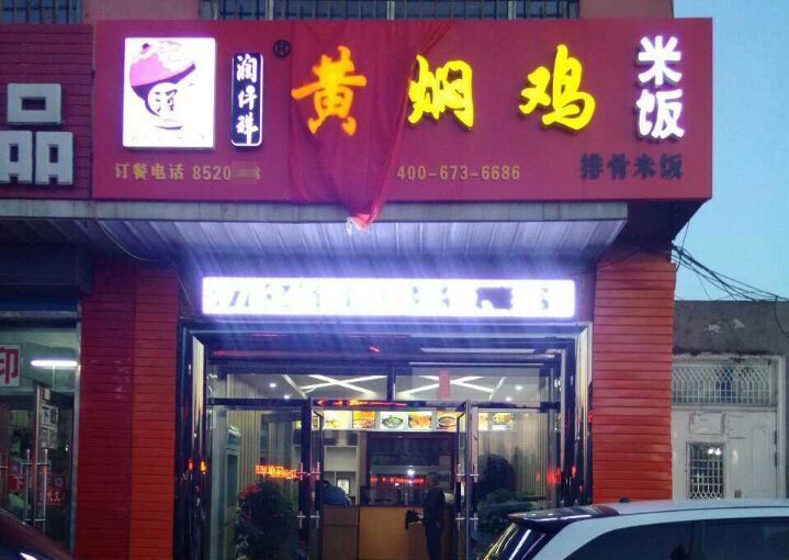 黃燜雞米飯好吃嗎 ？黃燜雞米飯加盟該選擇什么品牌_1