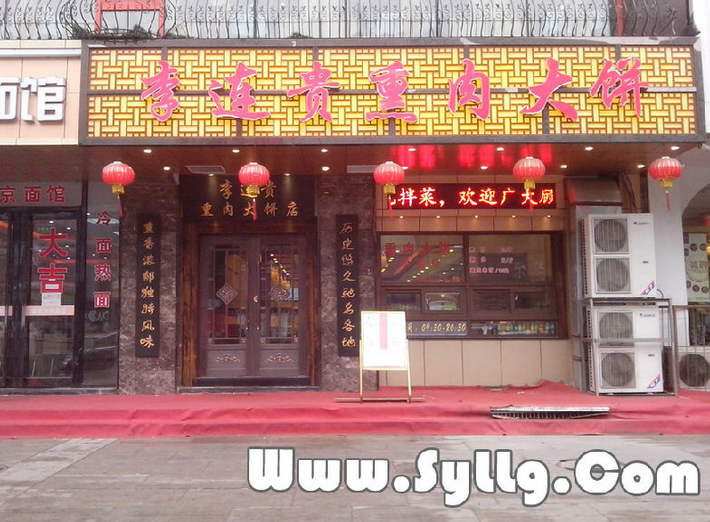 盛京李连贵熏肉大饼加盟费用,李连贵熏肉大饼加盟店_2