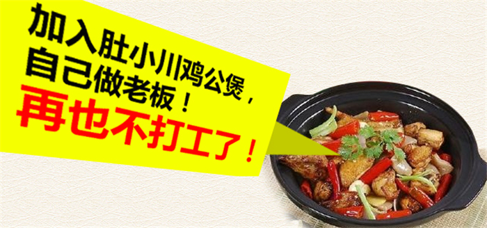 肚小川重庆鸡公煲加盟连锁,肚小川重庆鸡公煲加盟条件费用_9