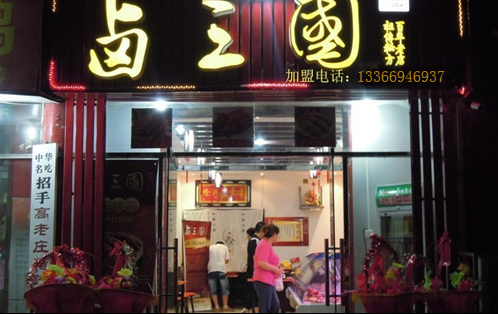 鹵三國(guó)加盟費(fèi)是多少 鹵三國(guó)鹵菜加盟（圖）_2