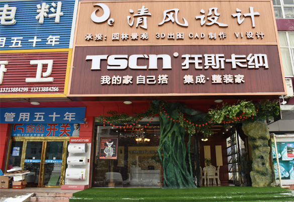 恭賀托斯卡納全屋整裝集成墻面固始專賣店盛大開業(yè)（圖）_1