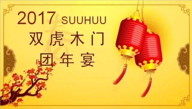 2017双虎木门团年宴 感谢一路相伴（图）_1