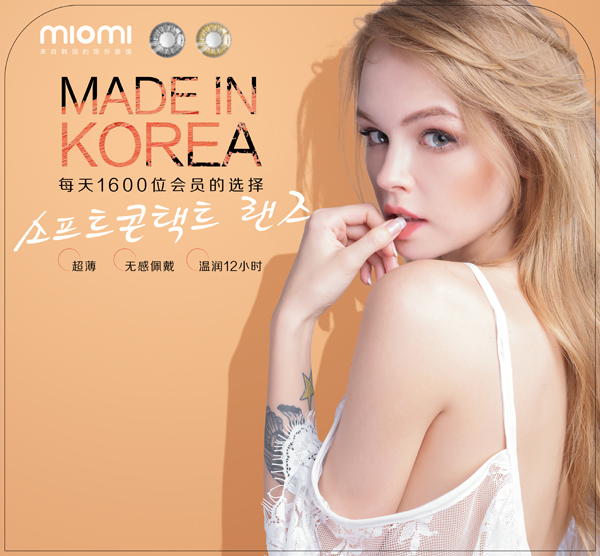 米歐米隱形眼鏡專營店，總有一雙明眸閃亮（圖）_1