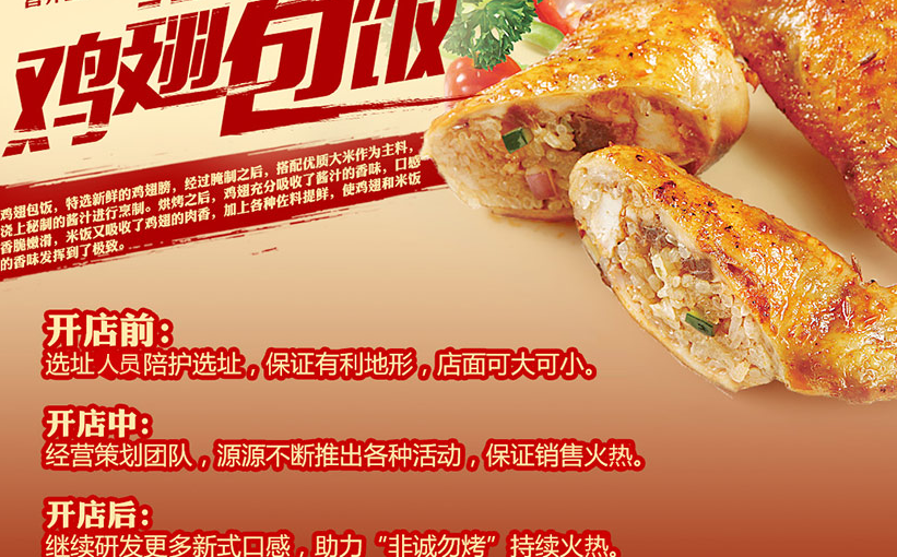 非誠(chéng)勿烤雞翅包飯加盟有后續(xù)支持?_1