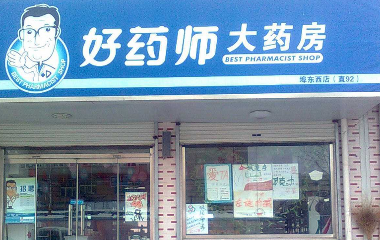 好药师网上药店加盟_好药师网上药店加盟店_好药师网上药店加盟流程_