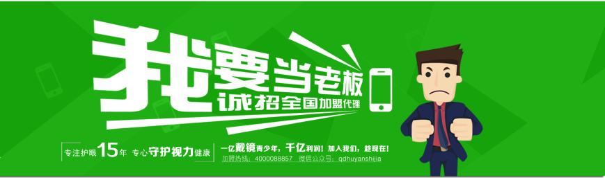护眼世家视力保护加盟_护眼世家视力保护加盟店_护眼世家视力保护加盟流程_护眼世家视力保护加盟费多少_1