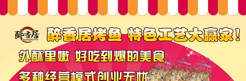 醉爐旋轉(zhuǎn)烤魚加盟_濟(jì)南醉香居醉爐烤魚（圖）_1