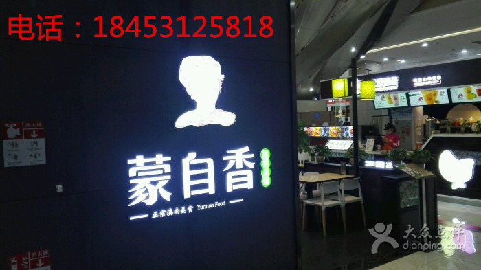 蒙自香米線加盟,總部全程扶持指導(dǎo) 月賺10萬_1