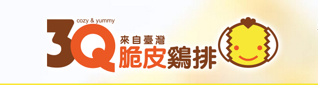 3Q脆鸡排加盟费用_3Q脆鸡排店加盟条件_3Q脆鸡排品牌加盟店_1