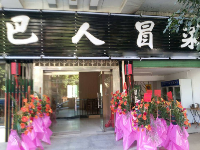 巴人冒菜加盟