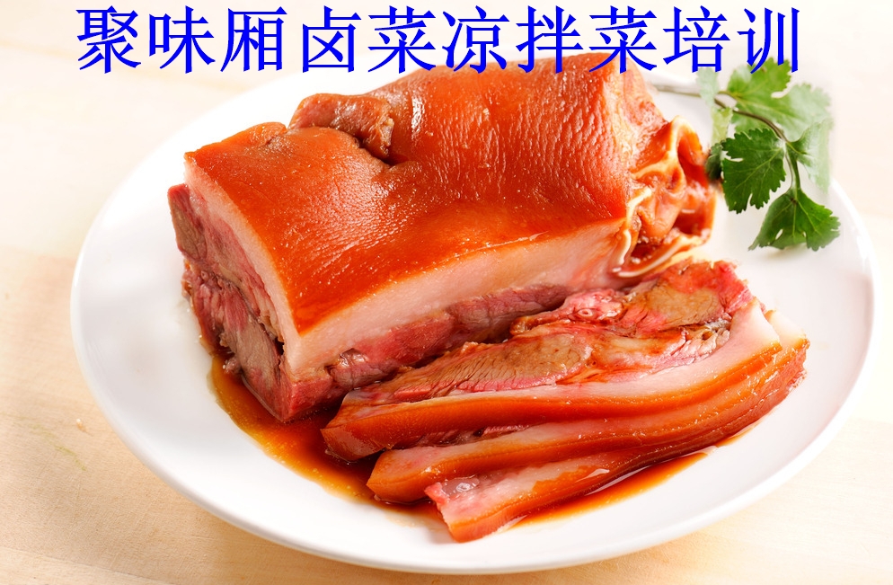 南京鹵菜培訓(xùn) 無(wú)錫 淮安 鹽城 金華 昆山 常州 宿遷 合肥選蘇州聚味廂_2