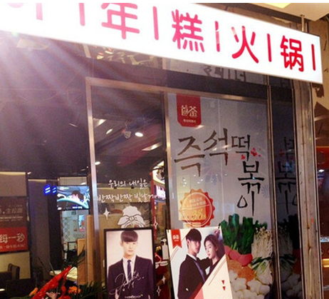 首釜年糕火锅店连锁加盟（图）_1