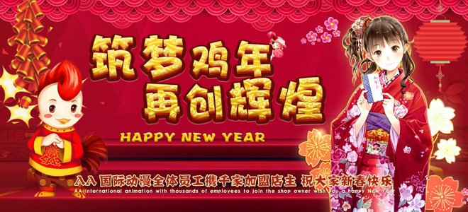 百城千店萬家歡樂，AA國際動漫祝您新春愉快！_1